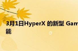 3月1日HyperX 的新型 Gamer 鼠标和键盘承诺在预算内提供性能