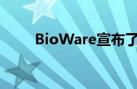 BioWare宣布了质量效应的传奇版