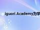 iguori Academy为学生举办为期三天的职业队列计划