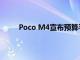 Poco M4宣布预算手机中几乎所有您需要的东西