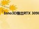 Inno3D推出RTX 3090和3080 iChill Frostbite图形卡