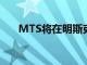 MTS将在明斯克地铁的新线上提供3G