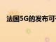 法国5G的发布可于2020年11月18日开始