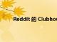 Reddit 的 Clubhouse 克隆获得录音和网络支持