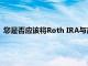 您是否应该将Roth IRA与高潜力的5G和大数据股票堆叠在一起