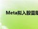 Meta拟入股雷朋母公司依视路陆逊梯卡