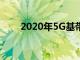 2020年5G基带芯片市场的需求增长