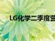 LG化学二季度营业利润同比减少34.3%