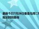 最新今日7月26日秦皇岛周二限行尾号、限行时间几点到几点限行限号最新规定时间查询