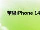 苹果iPhone 14 Pro有望获得额外功能