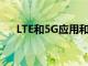 LTE和5G应用和服务市场的分析与预测