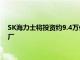 SK海力士将投资约9.4万亿韩元建设韩国龙仁半导体集群首座工厂