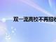 双一流高校不再招收专升本学生 考好大学更难了