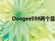 DoogeeS98两个显示屏军用级保护和大容量电池