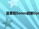 宜家和Sonos的新Symfonisk灯将具有可更换的灯罩