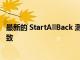 最新的 StartAllBack 测试版使 Windows 11 暗模式更加一致