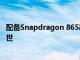 配备Snapdragon 865芯片组的OnePlus 9 Lite可能即将面世