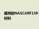 福特的NASCARF150卡车获得更新的外观更多地使用复合材料