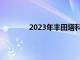 2023年丰田塔科马和苔原获得新的装饰包