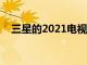 三星的2021电视正在获得Xbox云游戏等