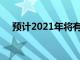 预计2021年将有新的5G IPAD专业人士