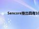 Sencore推出具有10插槽机箱的新型接收器解码器