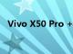 Vivo X50 Pro +将于7月11日在中国上市