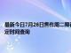 最新今日7月26日焦作周二限行尾号、限行时间几点到几点限行限号最新规定时间查询