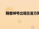 随着绰号出现在官方网站上荣耀X9智能手机即将推出