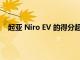 起亚 Niro EV 的得分超过了所有其他大众市场电动汽车