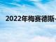 2022年梅赛德斯-奔驰C级定价和装饰细节