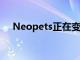 Neopets正在变成NFT 因为它们当然是