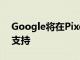 Google将在Pixel的更新中为5G启用DSDS支持