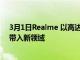 3月1日Realme 以高达 200W 的功率将 UltraDART 充电带入新领域