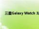 三星Galaxy Watch 3出现在新照片中 这一次它已开机