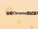 谷歌Chrome测试版可让您轻松在搜索结果之间跳转