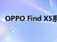 OPPO Find X5系列将于2月下旬正式发布