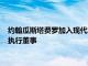 约翰瓜斯塔费罗加入现代车轮上的希望和创世纪灵感基金会担任执行董事