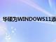 华硕为WINDOWS11添加了对100多个英特尔主板的支持