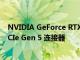 NVIDIA GeForce RTX 30 Founders Edition 显卡支持 PCIe Gen 5 连接器