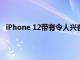 iPhone 12带有令人兴奋的升级和一些您无法使用的功能