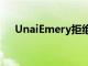 UnaiEmery拒绝纽卡斯尔报价发布声明