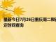 最新今日7月26日重庆周二限行尾号、限行时间几点到几点限行限号最新规定时间查询