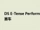 DS E-Tense Performance 是一款精心打扮的电动方程式赛车