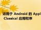 适用于 Android 的 Apple Music 测试版参考了未发布的 Apple Classical 应用程序