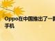 Oppo在中国推出了一款名为Oppo K7x的新型中端5G智能手机