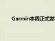 Garmin本周正式发布了Venu2系列GPS智能手表