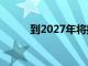 到2027年将拥有5亿5G移动用户