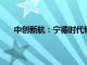 中创新航：宁德时代针对公司提出知识产权侵权索赔