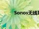 Sonos无线耳机谣言功能和规格